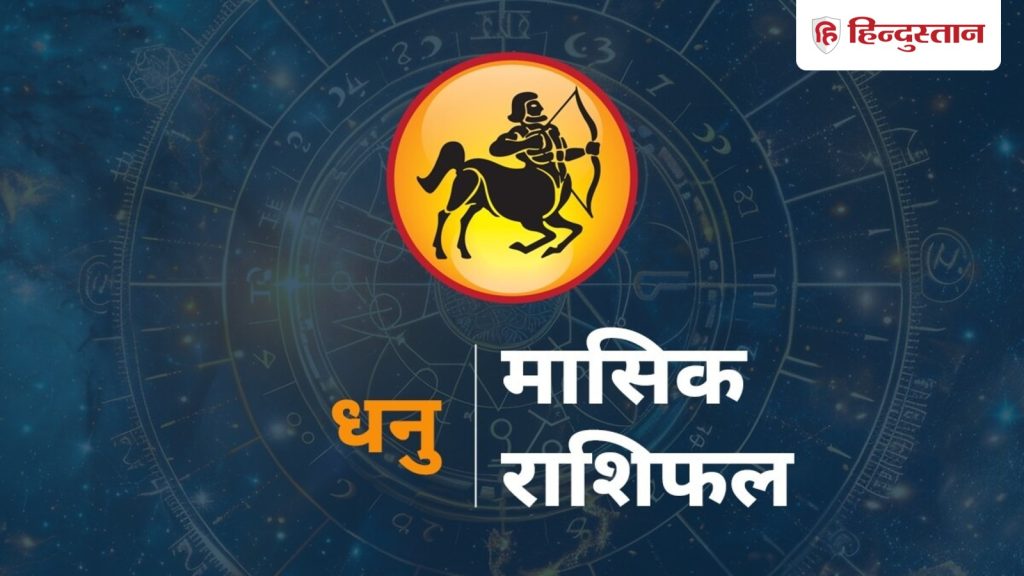 धनु मासिक राशिफल: धनु राशि वालों के लिए 1 से 28 फरवरी का टाइम कैसा...