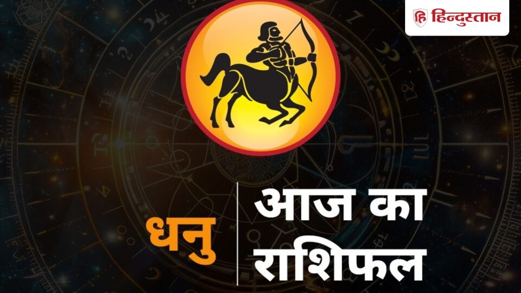 धनु राशिफल 12 फरवरी: धनु राशि आज आवेग में आकर ना खरीदें, बड़े वादे भी ना करें, डील ऑफर होने पर तुरंत हा ना कहें, समय...