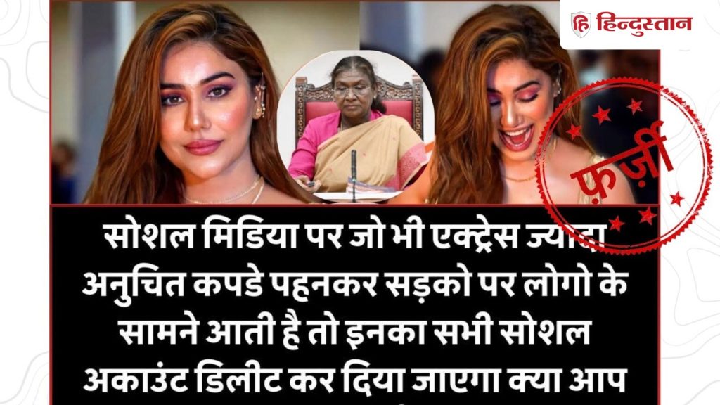 ‘અભિનેત્રીએ અયોગ્ય કપડાં પહેરીને પોસ્ટ કરી તો…’ શું રાષ્ટ્રપતિએ કોઈ લીધો… 'एक्ट्रेस ने अनुचित कपड़े पहनकर पोस्ट डाली तो...' क्या राष्ट्रपति ने कोई...