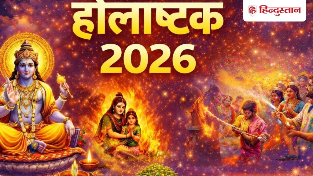 Holaashtak 2026 : आज से शुरू होलाष्टक, होलाष्टक के पहले दिन गाड़ा जाता है होली का डंडा,...