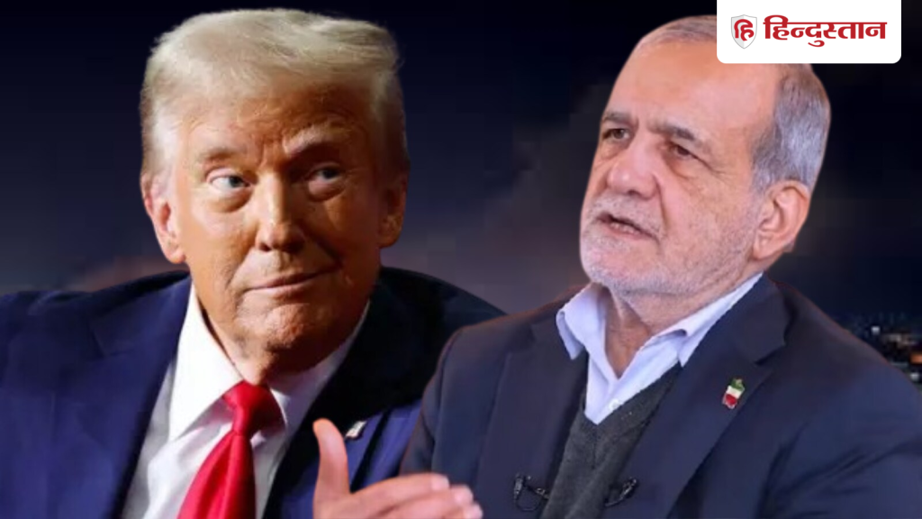ट्रंप ने दिखाए तेवर तो बैकफुट पर ईरान, राष्ट्रपति पेजेशकियन ने दिए बातचीत शुरू करने के...