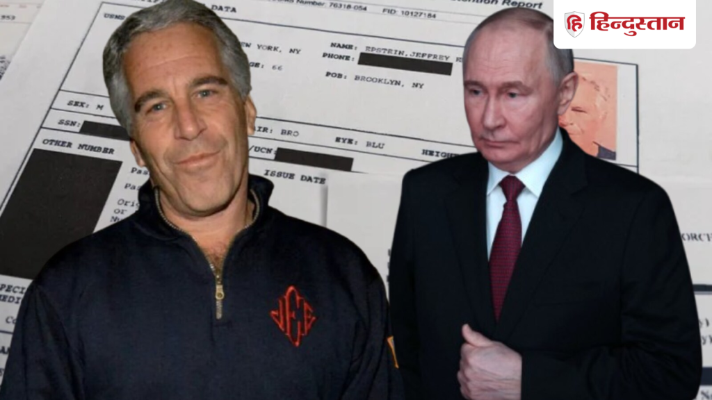एपस्टीन फाइल्स में अब पुतिन की एंट्री, रूसी राष्ट्रपति का 1005 बार नाम; हुई थी...