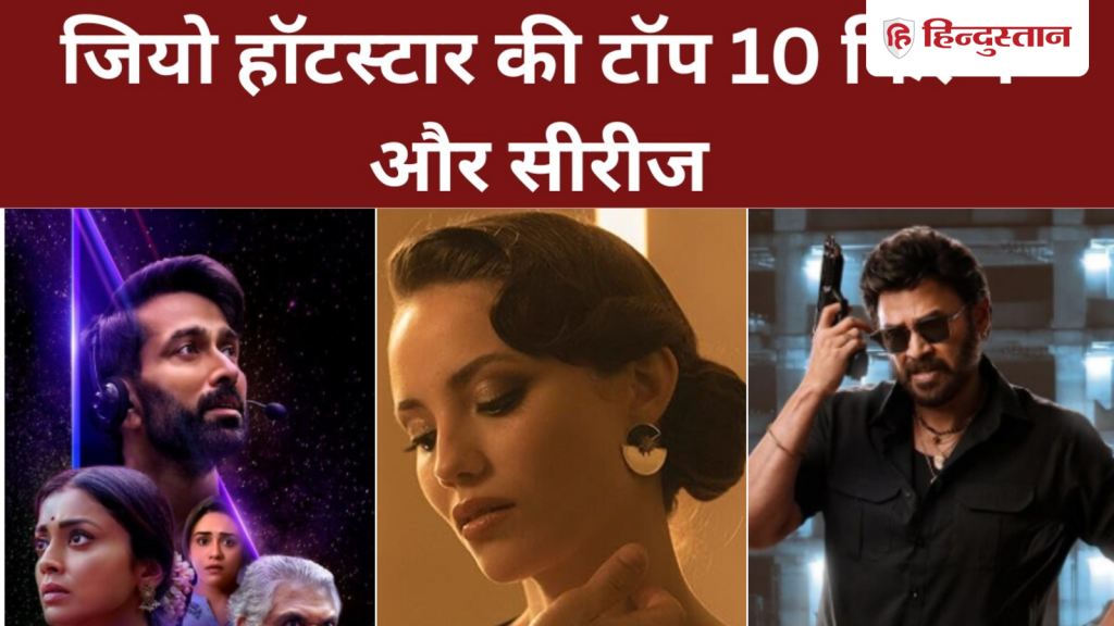 हॉटस्टार पर ट्रेंड कर रहीं ये फिल्में और सीरीज, नंबर 2 पर 2025 की ये...