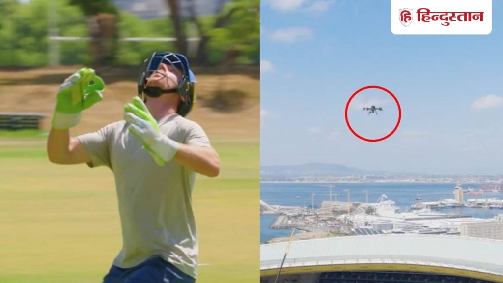 जोस बटलर ने तोड़ा सबसे ऊंचा कैच पकड़ने का वर्ल्ड रिकॉर्ड, ड्रोन से गिराई थी...