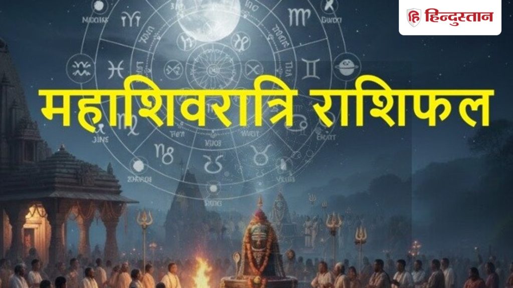 Mahashivratri : महाशिवरात्रि पर कुंभ में पंचग्रही योग, किन राशियों के लिए बन रहे हैं अच्छे संयोग, ग्रहों के उत्तम...