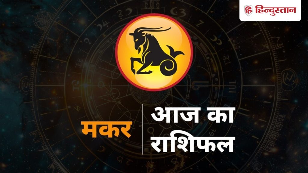 मकर राशिफल 6 फरवरी 2026: मकर राशि वालों के लिए आज गेम-चेंजर दिन, रिश्तों में बनेगी बात, करियर में मिलेगा बड़ा...