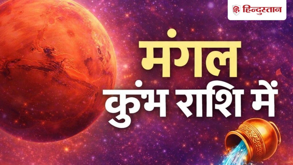 જ્યારે મંગળ કુંભ રાશિમાં પ્રવેશ કરશે ત્યારે અંગારક યોગ બનશે, પરંતુ આ રાશિઓ માટે હજુ પણ… मंगल के कुंभ राशि में आए, बनेगा अंगारक योग, लेकिन इन राशियों के लिए अभी भी...