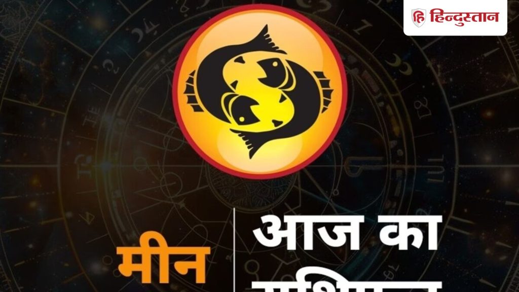 मीन राशिफल 24 फरवरी 2026: मीन राशि के लिए आज संतुलन और शांति का दिन, मजबूत होंगे...