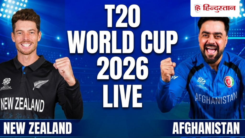 NZ vs AFG LIVE Score, T20 World Cup 2026: अफगानिस्तान ने न्यूजीलैंड  के खिलाफ जीता टॉस, देखें प्लेइंग...
