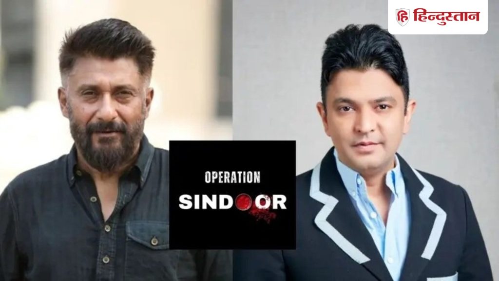 अब 'ऑपरेशन सिंदूर' पर बनेगी फिल्म? विवेक अग्निहोत्री ने मिलाया भूषण कुमार...