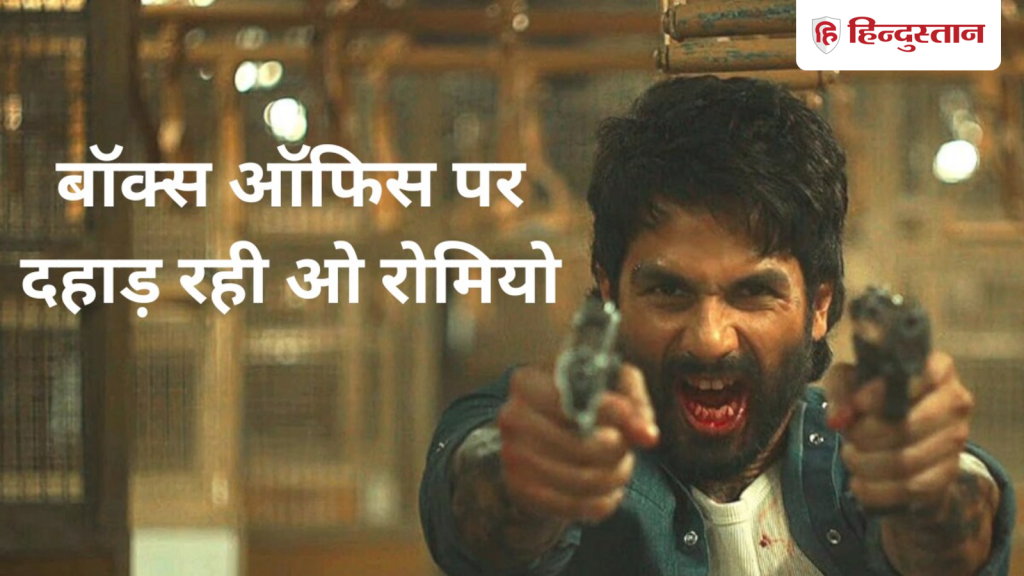 O Romeo Day 2 Live Update: बॉक्स ऑफिस पर तेजी से आगे बढ़ती ओ रोमियो, अबतक कमाए इतने...