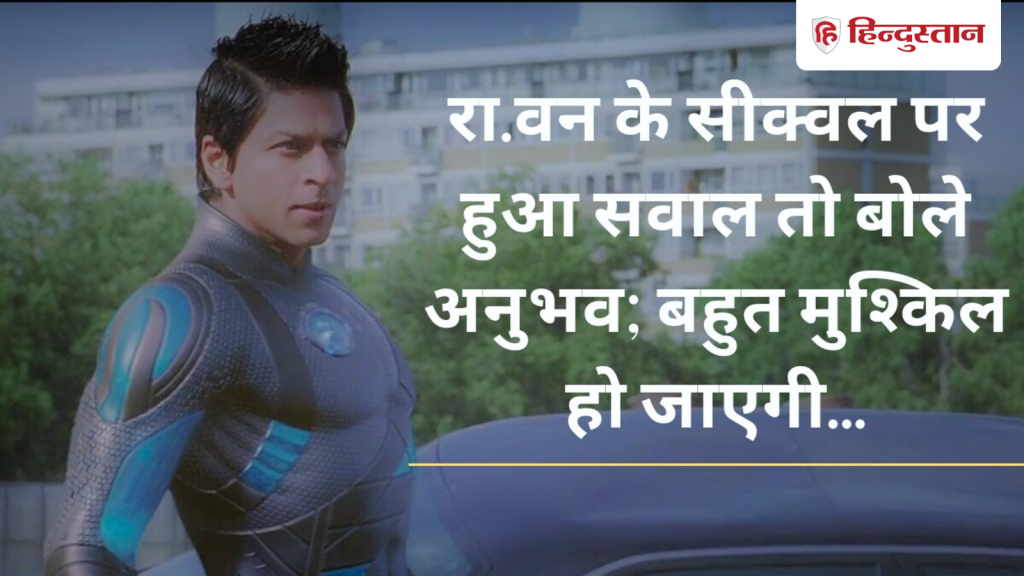 रा.वन का सीक्वल कब बनाएंगे अनुभव सिन्हा? बोले- बहुत सी कहानियां हैं