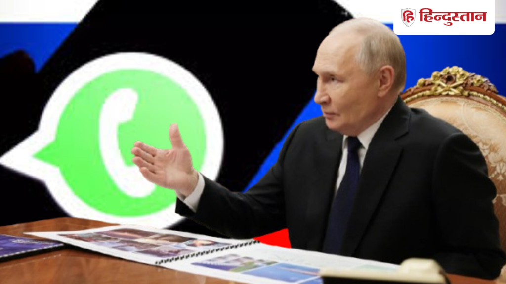 रूस का अमेरिकी टेक कंपनी पर बड़ा प्रहार, व्हाट्सएप पूरी तरह ब्लॉक; जानिए...