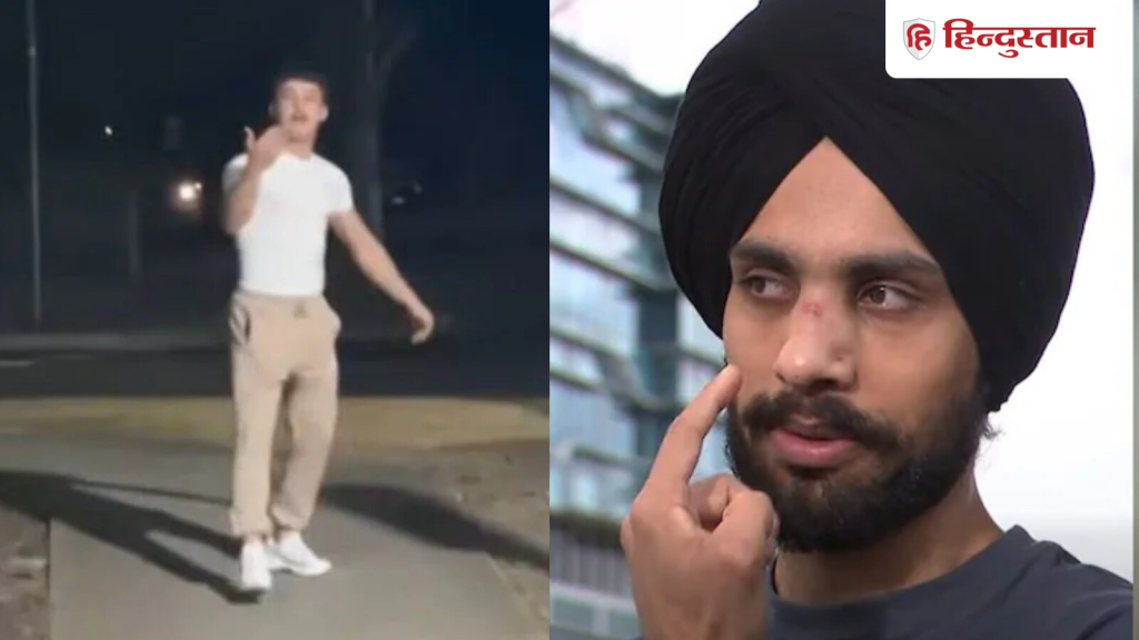 તેને ‘ભારતીય D@#’ કહીને દુર્વ્યવહાર કર્યો, પછી મુક્કો માર્યો; ઓસ્ટ્રેલિયાના જીમમાં શીખ નર્સ પર વંશીય હુમલો 'इंडियन D@#' कहकर गाली, फिर मुक्का; ऑस्ट्रेलिया जिम में सिख नर्स पर नस्लीय हमला