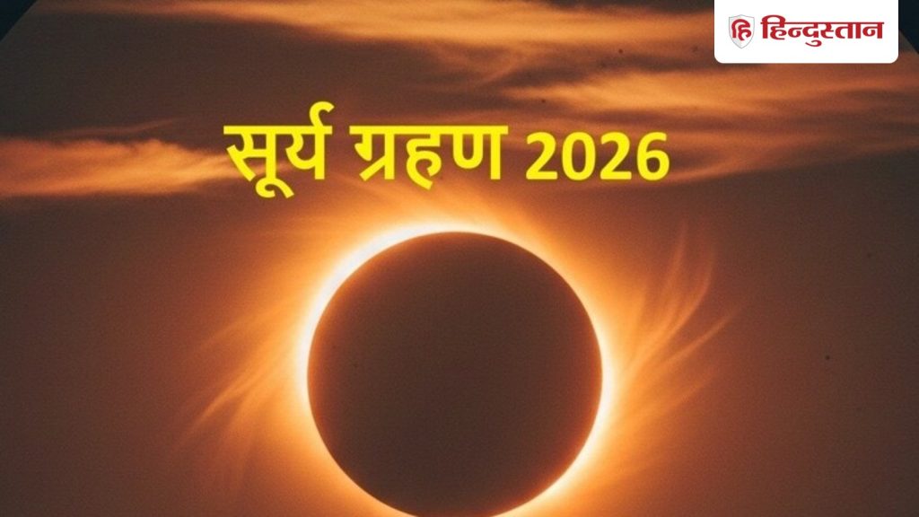Solar Ecilipse 17 February 2026: फाल्गुन अमावस्या पर सूर्य ग्रहण, क्या भारत में दिखेगा, लगेगा...