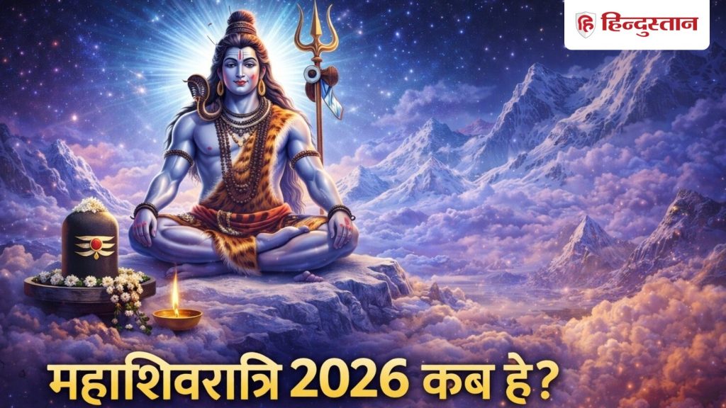 Mahashivratri 2026: 15 या 16 फरवरी, महाशिवरात्रि 2026 कब है? नोट कर लें सही डेट और पूजा...