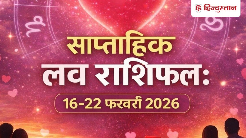 સાપ્તાહિક પ્રેમ રાશિફળ: 16-22 ફેબ્રુઆરી સુધીનો સમય તમારા માટે કેવો રહેશે? લવ લાઈફમાં શું થશે… Weekly Love Horoscope: 16- 22 फरवरी तक का समय आपके लिए कैसा रहेगा? लव लाइफ में क्या होंगे...