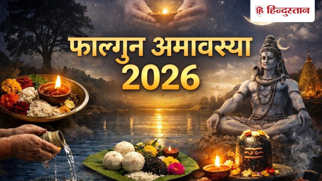 આવતીકાલે ફાલ્ગુન અમાવસ્યા, જાણો પૂજા પદ્ધતિ, ઉપાય, મંત્ર બધું फाल्गुन अमावस्या कल, जानें पूजा विधि, उपाय, मंत्र से लेकर सबकुछ