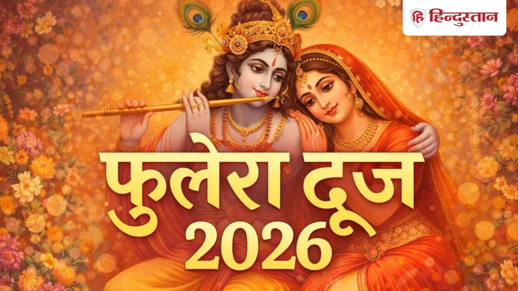 Phulera Dooj 2026: कब है फुलेरा दूज? नोट कर लें डेट, शुभ मुहूर्त और महत्व