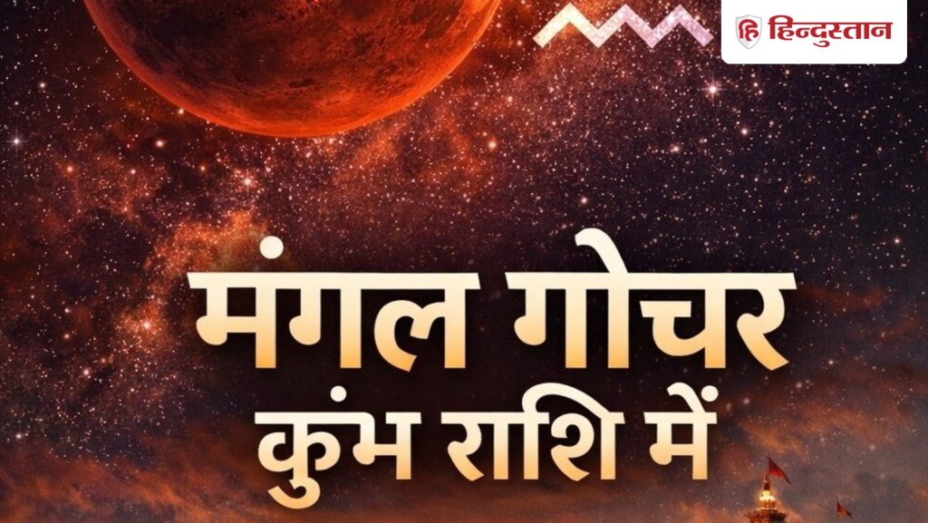 कुंभ राशि में मंगल का गोचर: इन 5 राशियों का शुरू होगा अच्छा समय तो बढ़ेंगी इन...