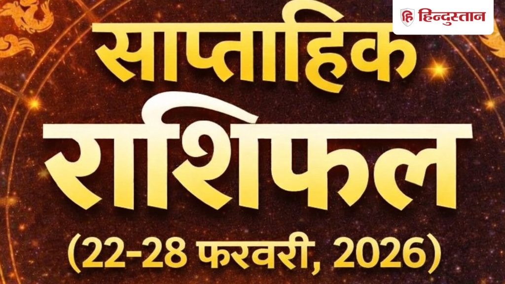 साप्ताहिक राशिफल: मेष-तुला को फायदा, कुंभ-मीन वाले रहें सतर्क, जानें अपनी...