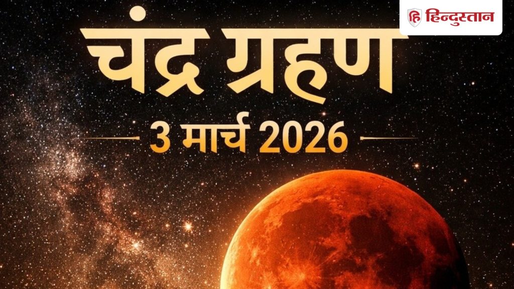 ચંદ્રગ્રહણ 3 માર્ચ 2026: ભારતમાં દેખાશે ‘બ્લડ મૂન’, જાણો દિલ્હી-મુંબઈ સહિત અન્ય શહેરોમાં… Chandra Grahan 3 March 2026: भारत में दिखेगा 'ब्लड मून', जाने दिल्ली-मुंबई समेत अन्य शहरों में...