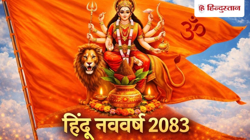 हिंदू नववर्ष 2083: 19 मार्च से बदलेगा साल, ‘रौद्र’ संवत्सर में दिखेंगे बड़े...