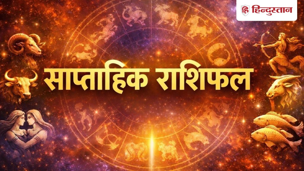 Saptahik Rashifal : सभी 12 राशियों के लिए कैसा रहेगा 23 फरवरी से 1 मार्च 2026 तक का समय? पढ़ें...