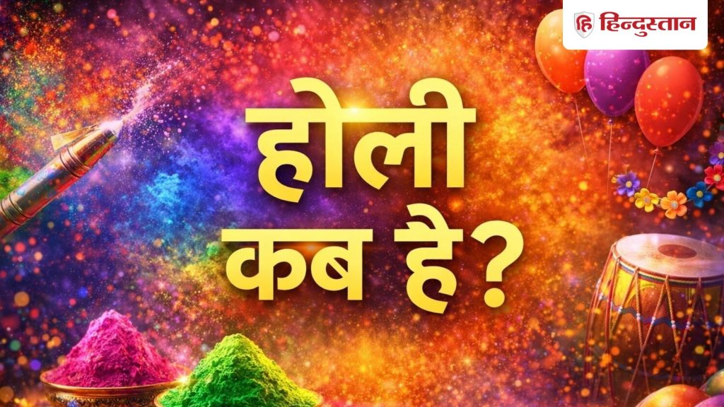 चंद्र ग्रहण की वजह से होली को तिथि को लेकर कंफ्यूजन की स्थिति, नोट कर लें...