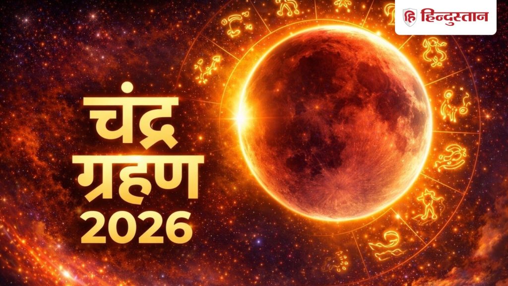 Chandra Grahan: भारत में चंद्र ग्रहण दिखेगा या नहीं, जानें कब है होली व किन राशियों को...