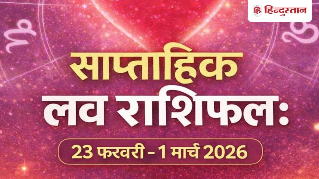 Weekly Love Horoscope: 23 फरवरी से 1 मार्च तक का समय आपके लिए कैसा रहेगा? लव लाइफ में क्या...