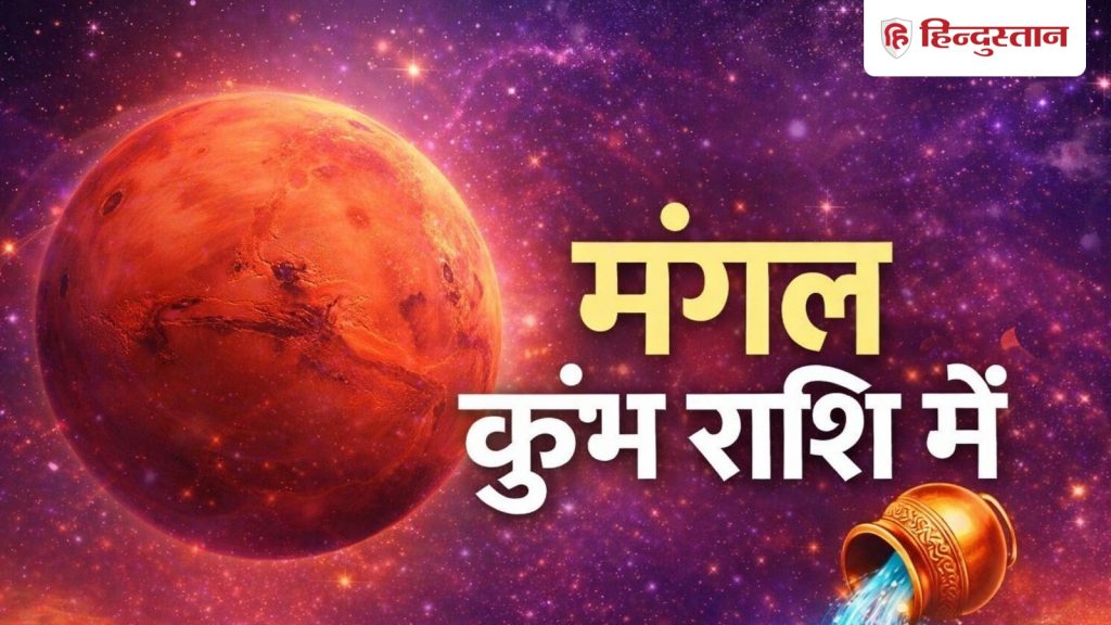 कुंभ राशि में मंगल का प्रवेश: 1 अप्रैल तक इन राशियों पर बरसेगी विशेष कृपा