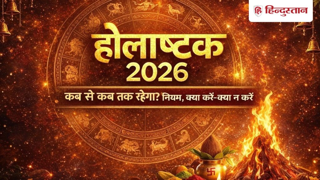 Holashtak 2026: 24 फरवरी से शुरू हो रहा है होलाष्टक, भूलकर भी न करें ये शुभ काम; जानें...