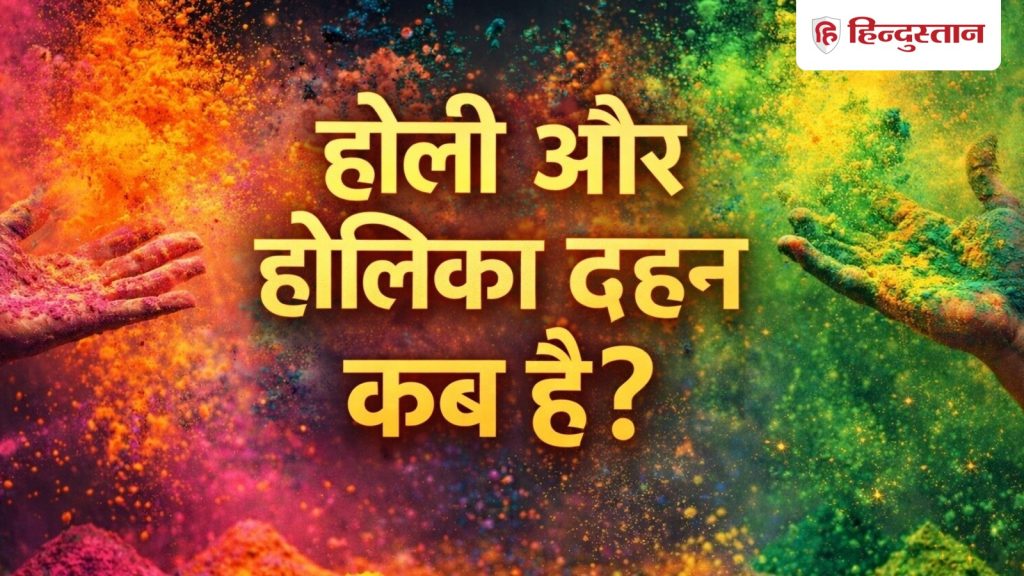 Holi Kab Hai : होली और होलिका दहन कब है? नोट कर लें सही डेट और शुभ मुहूर्त