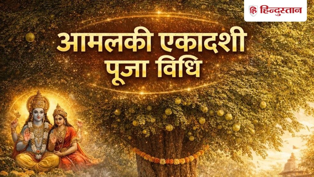 27 फरवरी आमलकी एकादशी: धन, सुख और सौभाग्य के लिए जरूर करें ये उपाय और दान