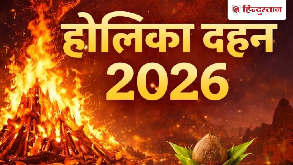 Holika Dahan 2026: होलिका की अग्नि में क्या अर्पित करें? जानें पारंपरिक उपाय और उनका...
