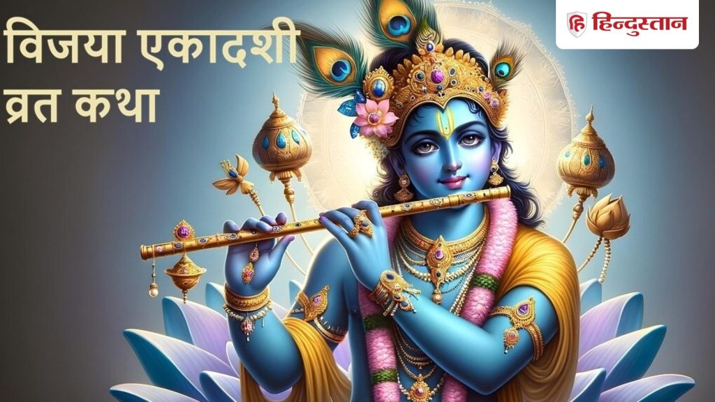 વિજયા એકાદશી વ્રત કથા: આ વાર્તા વિજયા એકાદશી વ્રત દરમિયાન વાંચવામાં આવે છે, આ રીતે ભગવાન રામે કલશ સાથે એકાદશીની ઉજવણી કરી હતી… Vijaya Ekadashi Vrat Katha : विजया एकादशी व्रत में पढ़ी जाती है यह कथा, भगवान राम ने कलश के साथ ऐसे किया एकादशी...