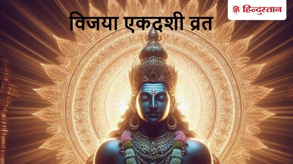 એકાદશી ક્યારે છે: વિજયા એકાદશીનું વ્રત ક્યારે મનાવવામાં આવશે, 12 ફેબ્રુઆરી અને 13 ફેબ્રુઆરી ક્યારે મનાવવાનું શ્રેષ્ઠ છે? કેવો છે આ દિવસ… Ekadashi kab hai:विजया एकादशी का व्रत कब रखा जाएगा, 12 फरवरी और 13 फरवरी कब उत्तम? इस दिन कैसे होती है...