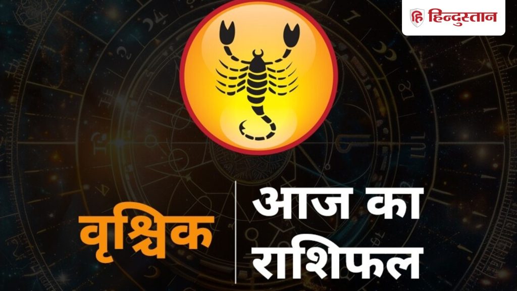 वृश्चिक राशिफल 6 फरवरी 2026:  आज धन का फ्लो अच्छा रहेगा, लवलाइफ में बाहरी दखल से होगी परेशानी, जानें कैसा रहेगा...