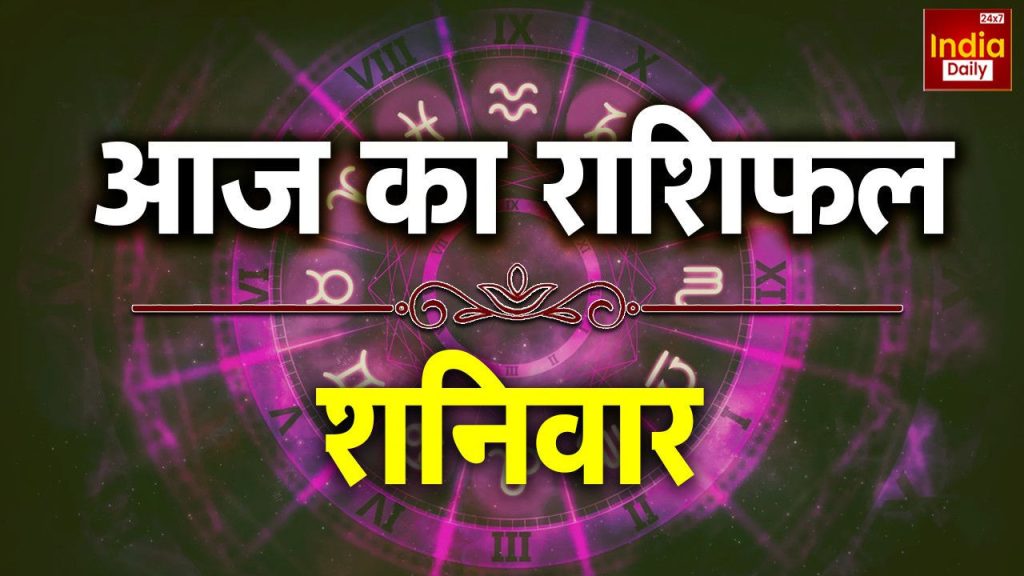 आज खिलेगा इन राशियों के लिए 'दिल का गुलाब', वैलेंटाइन वीक के पहला दिन क्या कहता है आपके ग्रहों का चाल? | Aaj Ka Rashifal 7 February 2026 saturday Vrishabh Mesh Meen Mithun Check Your...