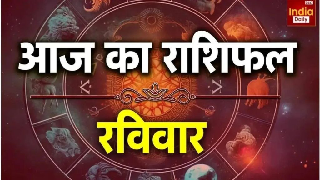 आज किस राशि की चमकेगी किस्मत और किसे रहना होगा सावधान? जानिए आज का...