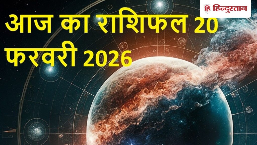 Aaj Ka Rashifal, 20 फरवरी 2026: आज वृषभ वालों की आय में उछाल, सिंह वाले परेशानी में पड़ सकते...