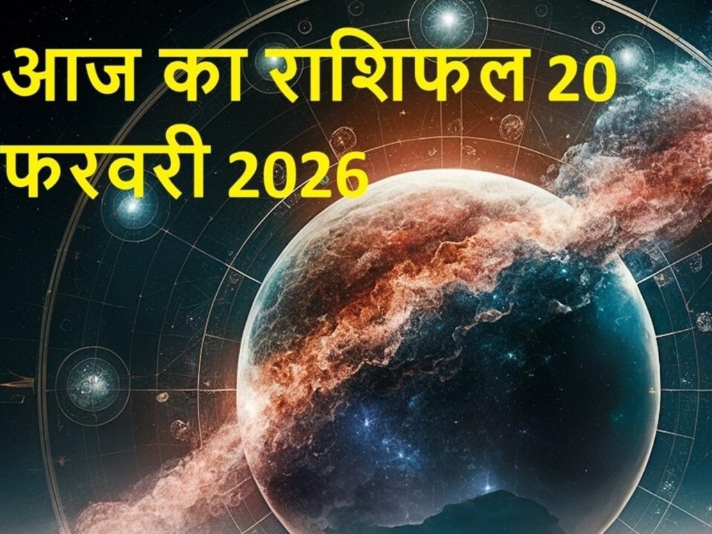 Aaj ka Rashifal: 20 फरवरी को कैसा रहेगा आपका दिन, पढ़ें...