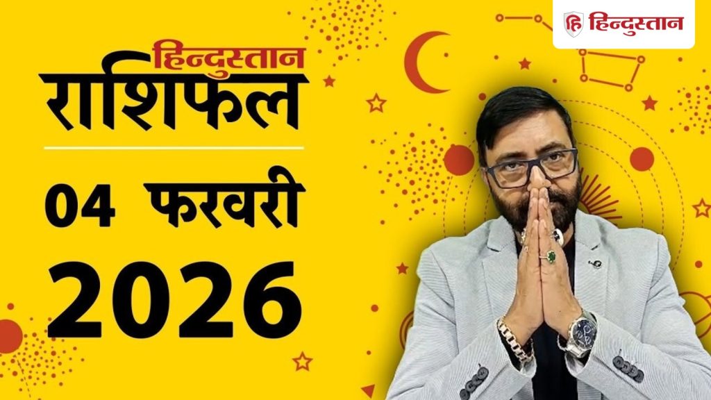 Aaj Ka Rashifal, आज का राशिफल 4 फरवरी: इन 6 राशियों के जीवन में खूब मचेगी हलचल, होंगे कई...