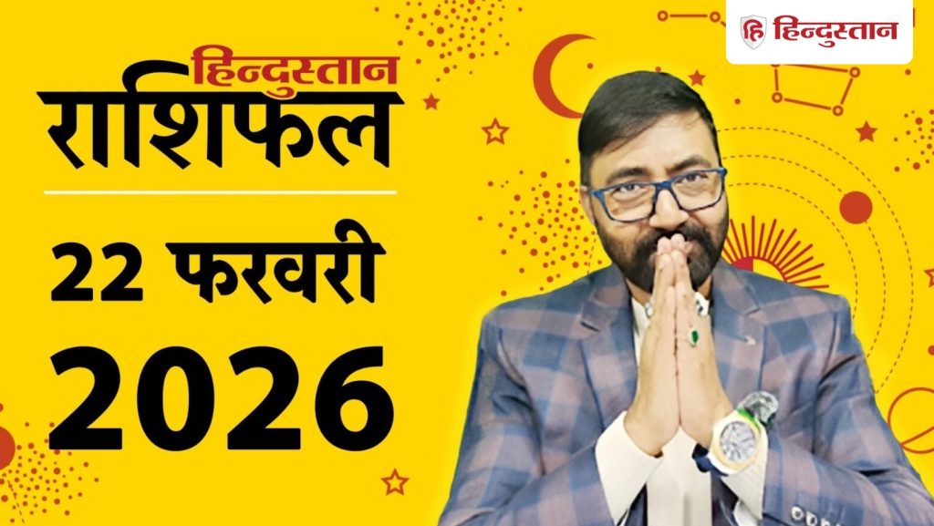 Aaj Ka Rashifal 22 February 2026: आज किन राशियों को मिलेगा फायदा, किसे रहना होगा सावधान? पढ़ें...