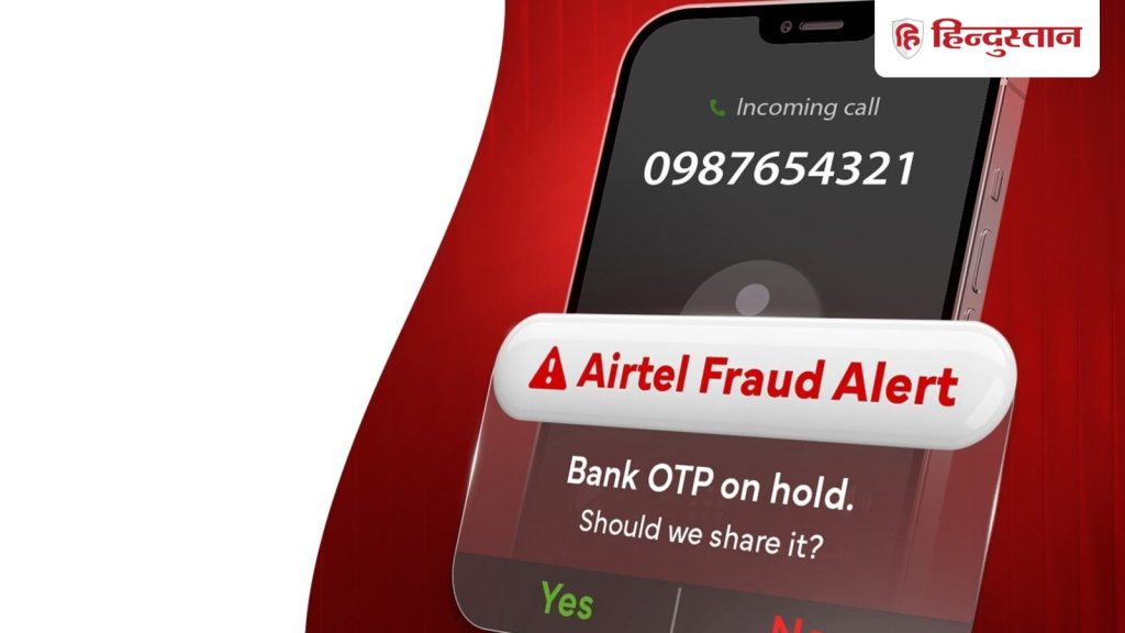Airtel का AI धमाका: फ्रॉड कॉल में OTP रीक्वेस्ट पाते ही मिलेगा चेतावनी अलर्ट, OTP चोरी का डर...
