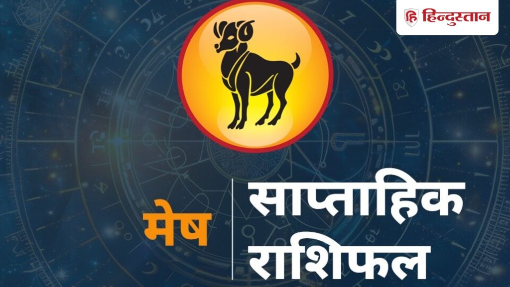 Aries, मेष साप्ताहिक राशिफल: मेष राशि के लिए कैसा रहेगा 15-21 फरवरी तक का...