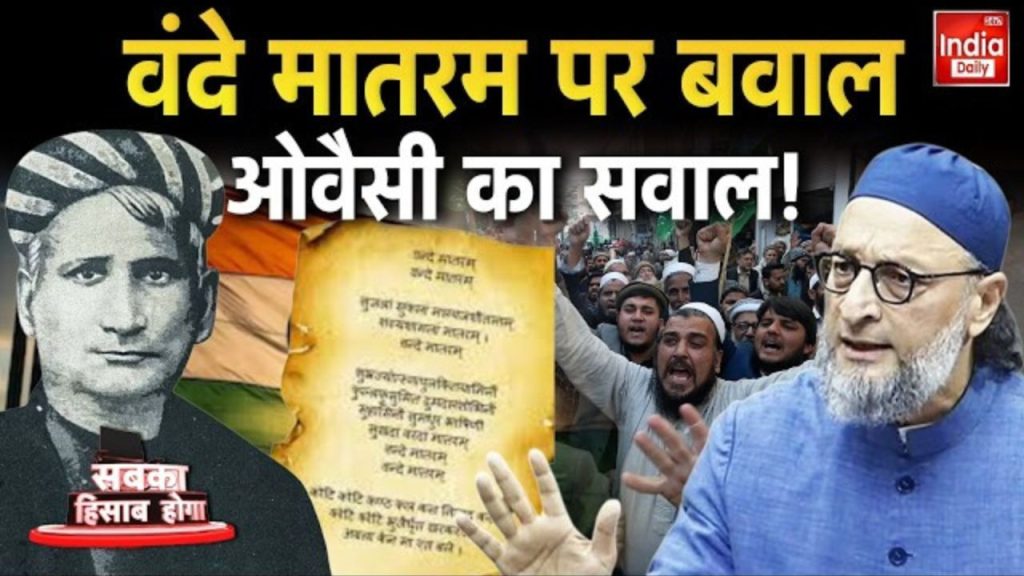 'हमें किसी से वफादारी का सर्टिफिकेट नहीं चाहिए', वंदे मातरम को लेकर उठे विवाद पर ओवैसी ने जोरदार प्रतिक्रिया | Owaisi strongly reacts to the controversy over Vande Mataram said We dont need a...