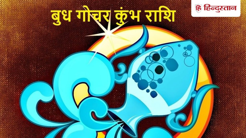 कल बुध का कुंभ राशि में गोचर सभी राशियों के लिए अच्छा नहीं, अलर्ट भी रहें, ज्योतिर्विद की मानें...