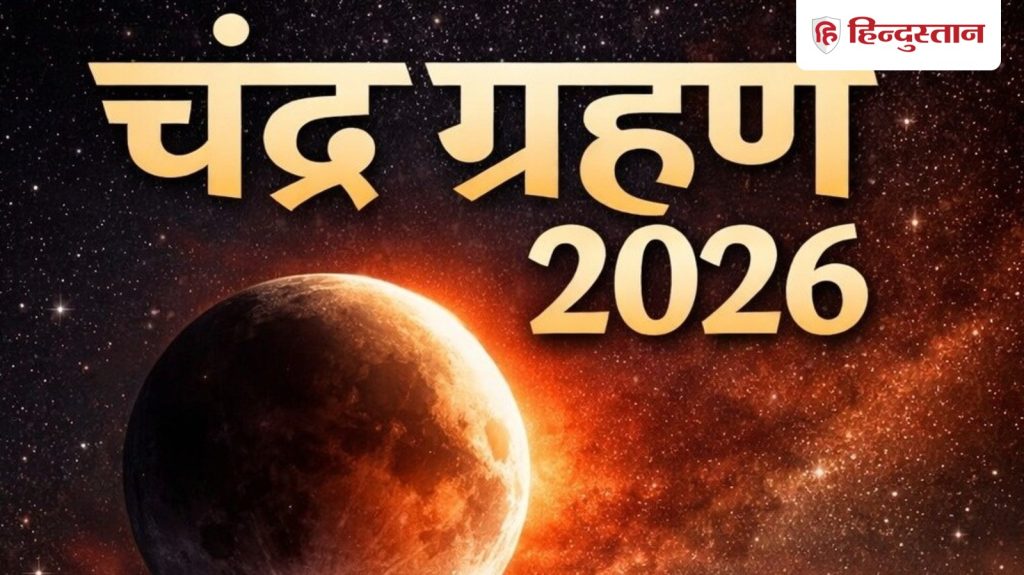Chandra Grahan : 3 मार्च को लगेगा चंद्र ग्रहण, भारत में देगा दिखाई, जानें सूतक काल का...